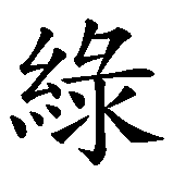 Chinesisches Zeichen fuer Leguan  in chinesischer Schrift, Zeichen Nummer 1.