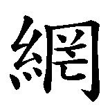 Chinesisches Zeichen fuer Tennis in chinesischer Schrift, Zeichen Nummer 1.