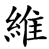 Chinesisches Zeichen fuer Winie in chinesischer Schrift, Zeichen Nummer 1.