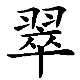 Chinesisches Zeichen fuer Jadegrün, grüne Jade in chinesischer Schrift, Zeichen Nummer 1.