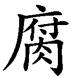 Chinesisches Zeichen fuer Fleischhaus in chinesischer Schrift, Zeichen Nummer 1.