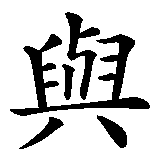 Chinesisches Zeichen fuer Vergangenheit und Zukunft. Ubersetzung von Vergangenheit und Zukunft in chinesische Schrift, Zeichen Nummer 3 in einer Serie von 5 chinesischen Zeichen.