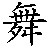 Chinesisches Zeichen fuer Gigolo in chinesischer Schrift, Zeichen Nummer 1.