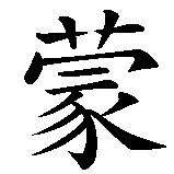 Chinesisches Zeichen fuer Raimund in chinesischer Schrift, Zeichen Nummer 2.