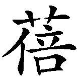Chinesisches Zeichen fuer Rebekka, Rebecka in chinesischer Schrift, Zeichen Nummer 2.