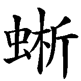 Chinesisches Zeichen fuer Leguan  in chinesischer Schrift, Zeichen Nummer 3.
