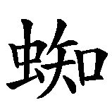 Chinesisches Zeichen fuer Spinne in chinesischer Schrift, Zeichen Nummer 1.