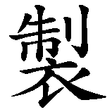 Chinesisches Zeichen fuer Made in Germany in chinesischer Schrift, Zeichen Nummer 3.