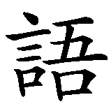 Chinesisches Zeichen fuer Gebärdensprache in chinesischer Schrift, Zeichen Nummer 2.
