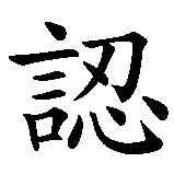 Chinesisches Zeichen fuer Erkenne dich selbst. Ubersetzung von Erkenne dich selbst in chinesische Schrift, Zeichen Nummer 1 in einer Serie von 5 chinesischen Zeichen.