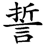Chinesisches Zeichen fuer auf die Liebe schwören in chinesischer Schrift, Zeichen Nummer 5.