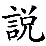 Chinesisches Zeichen fuer reden in chinesischer Schrift, Zeichen Nummer 1.