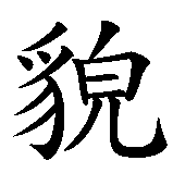 Chinesisches Zeichen fuer Höflichkeit, höflich. Ubersetzung von Höflichkeit, höflich in chinesische Schrift, Zeichen Nummer 2 in einer Serie von 2 chinesischen Zeichen.