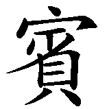 Chinesisches Zeichen fuer Pudel (Hunderasse). Ubersetzung von Pudel (Hunderasse) in chinesische Schrift, Zeichen Nummer 2 in einer Serie von 3 chinesischen Zeichen.