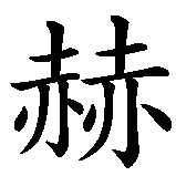 Chinesisches Zeichen fuer Helsinki in chinesischer Schrift, Zeichen Nummer 1.