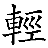 Chinesisches Zeichen fuer Take it Easy, das Leben ist schwer genug. Ubersetzung von Take it Easy, das Leben ist schwer genug in chinesische Schrift, Zeichen Nummer 13 in einer Serie von 15 chinesischen Zeichen.