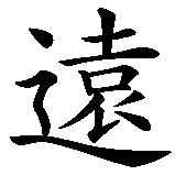 Chinesisches Zeichen fuer Ewig deine Anja in chinesischer Schrift, Zeichen Nummer 3.