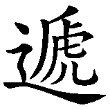Chinesisches Zeichen fuer Rüdiger in chinesischer Schrift, Zeichen Nummer 2.