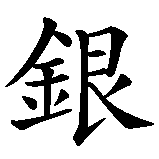 Chinesisches Zeichen fuer Silber, silbern  in chinesischer Schrift, Zeichen Nummer 1.