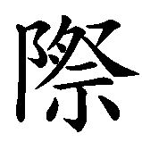 Chinesisches Zeichen fuer Du hast mehr in der Hoffnung genossen, als du jemals in Wirklichkeit genießen wirst. Ubersetzung von Du hast mehr in der Hoffnung genossen, als du jemals in Wirklichkeit genießen wirst in chinesische Schrift, Zeichen Nummer 2 in einer Serie von 16 chinesischen Zeichen.