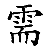 Chinesisches Zeichen fuer Tu, was das Leben von dir verlangt!. Ubersetzung von Tu, was das Leben von dir verlangt! in chinesische Schrift, Zeichen Nummer 4 in einer Serie von 8 chinesischen Zeichen.