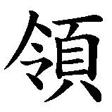 Chinesisches Zeichen fuer Alpha Drache (Leitdrache). Ubersetzung von Alpha Drache (Leitdrache) in chinesische Schrift, Zeichen Nummer 1 in einer Serie von 3 chinesischen Zeichen.