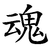 Chinesisches Zeichen fuer Seelenheil in chinesischer Schrift, Zeichen Nummer 2.