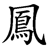 Chinesisches Zeichen fuer Phönix in chinesischer Schrift, Zeichen Nummer 1.