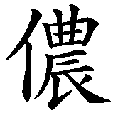 Chinesisches Zeichen fuer Shannen Marie. Ubersetzung von Shannen Marie in chinesische Schrift, Zeichen Nummer 2 in einer Serie von 4 chinesischen Zeichen.