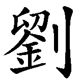 Chinesisches Zeichen fuer Leonik in chinesischer Schrift, Zeichen Nummer 1.