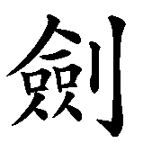 Chinesisches Zeichen fuer Schwertkunst, Schwertkampf in chinesischer Schrift, Zeichen Nummer 1.