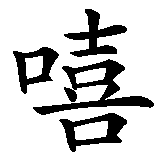 Chinesisches Zeichen fuer Hip Hop in chinesischer Schrift, Zeichen Nummer 1.
