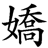 Chinesisches Zeichen fuer Joya in chinesischer Schrift, Zeichen Nummer 1.