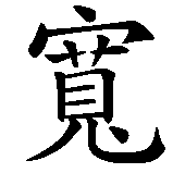 Chinesisches Zeichen fuer Liebe ist Treue, Toleranz, Vertrauen in chinesischer Schrift, Zeichen Nummer 5.