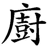 Chinesisches Zeichen fuer Küche in chinesischer Schrift, Zeichen Nummer 1.