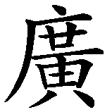 Chinesisches Zeichen fuer Werbebüro in chinesischer Schrift, Zeichen Nummer 1.