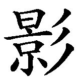 Chinesisches Zeichen fuer Schatten  in chinesischer Schrift, Zeichen Nummer 2.