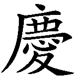 Chinesisches Zeichen fuer Dominic Schmidt in chinesischer Schrift, Zeichen Nummer 2.
