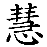 Chinesisches Zeichen fuer Weisheit in chinesischer Schrift, Zeichen Nummer 2.