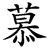 Chinesisches Zeichen fuer München in chinesischer Schrift, Zeichen Nummer 1.