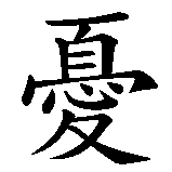 Chinesisches Zeichen fuer Julika in chinesischer Schrift, Zeichen Nummer 1.
