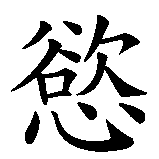 Chinesisches Zeichen fuer Begierde. Ubersetzung von Begierde in chinesische Schrift, Zeichen Nummer 1.