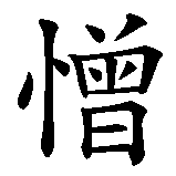 Chinesisches Zeichen fuer Liebe, Hass, Eitelkeit. Ubersetzung von Liebe, Hass, Eitelkeit in chinesische Schrift, Zeichen Nummer 3 in einer Serie von 6 chinesischen Zeichen.