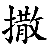 Chinesisches Zeichen fuer Seraphim in chinesischer Schrift, Zeichen Nummer 1.