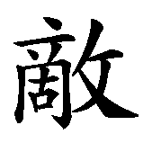 Chinesisches Zeichen fuer Feind in chinesischer Schrift, Zeichen Nummer 1.