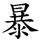 Chinesisches Zeichen fuer Gewalt in chinesischer Schrift, Zeichen Nummer 1.