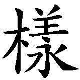 Chinesisches Zeichen fuer Die Lebensspanne ist die gleiche, ob du sie mit einem lachenden oder einem weinenden Auge verbringst in chinesischer Schrift, Zeichen Nummer 9.