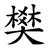 Chinesisches Zeichen fuer Corvin. Ubersetzung von Corvin in chinesische Schrift, Zeichen Nummer 2 in einer Serie von 2 chinesischen Zeichen.