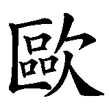 Chinesisches Zeichen fuer Viola in chinesischer Schrift, Zeichen Nummer 2.