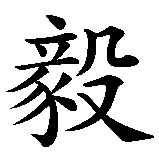 Chinesisches Zeichen fuer Entschlossenheit in chinesischer Schrift, Zeichen Nummer 2.